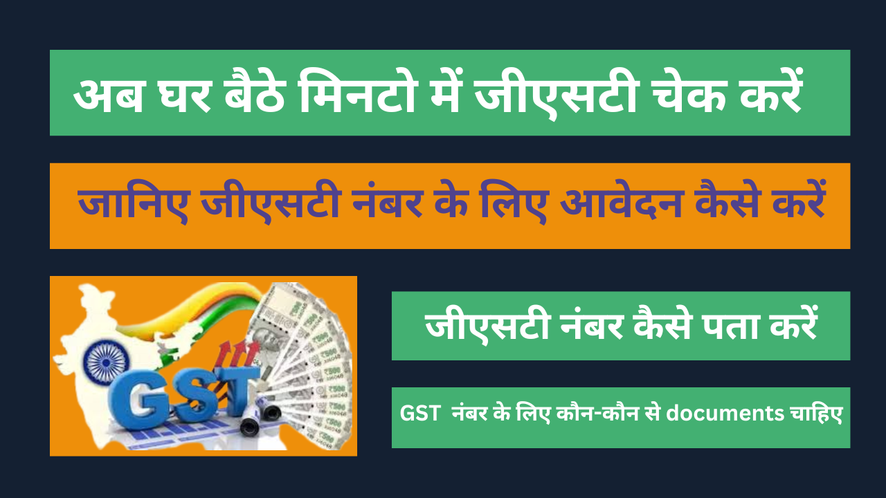 GST Number List – अब आप भी आसानी से GST नंबर चेक करें