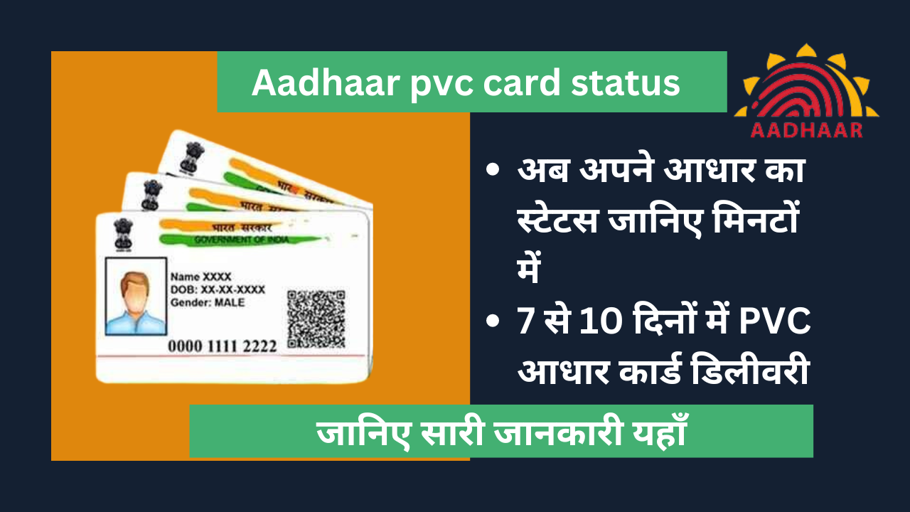 Aadhaar pvc card status : जानिए कैसे चेक करें आधार  PVC कार्ड स्टेटस