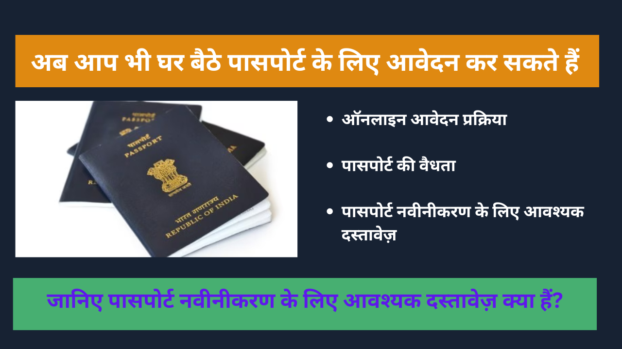 How to apply for passport – अब आप भी घर बैठे पासपोर्ट के लिए आवेदन कर सकते हैं