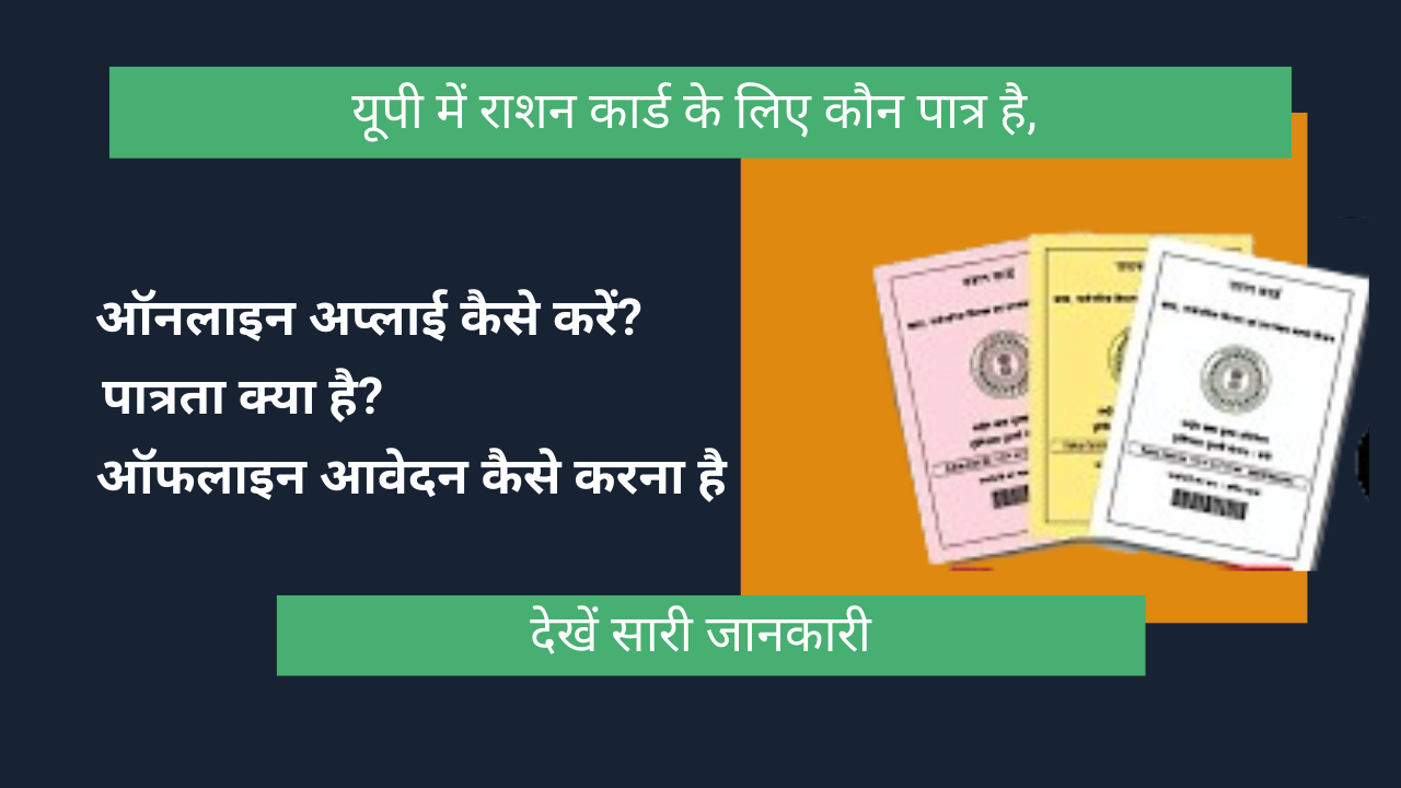 How To Apply New Ration Card –  यूपी में राशन कार्ड के लिए कौन पात्र है,  देखें सारी जानकारी विस्तार से।